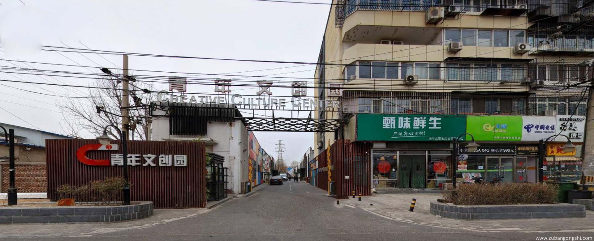 C立方青年文化创意园