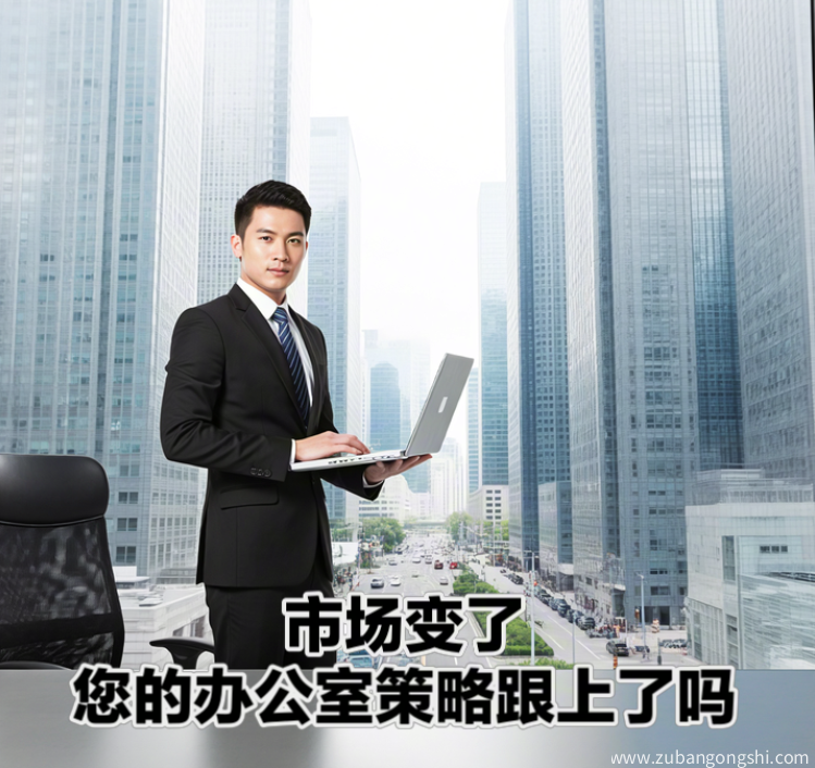 市场变了，您的办公室策略跟上了吗？
